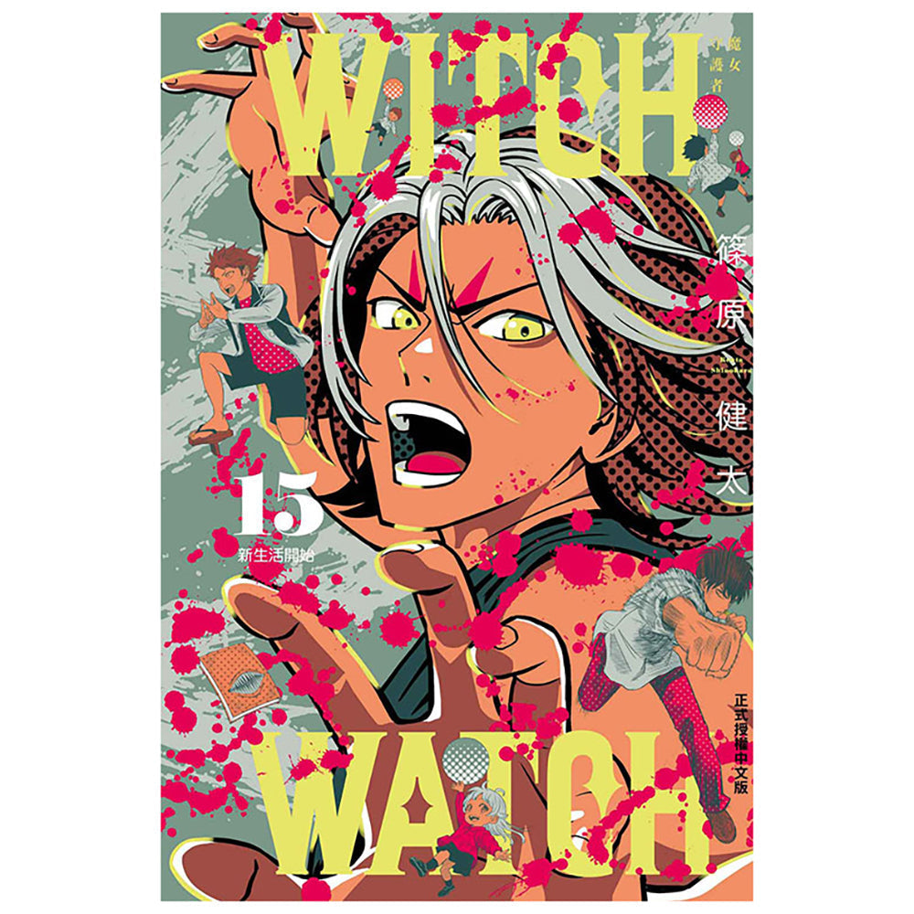 WITCH WATCH 魔女守護者 漫畫
