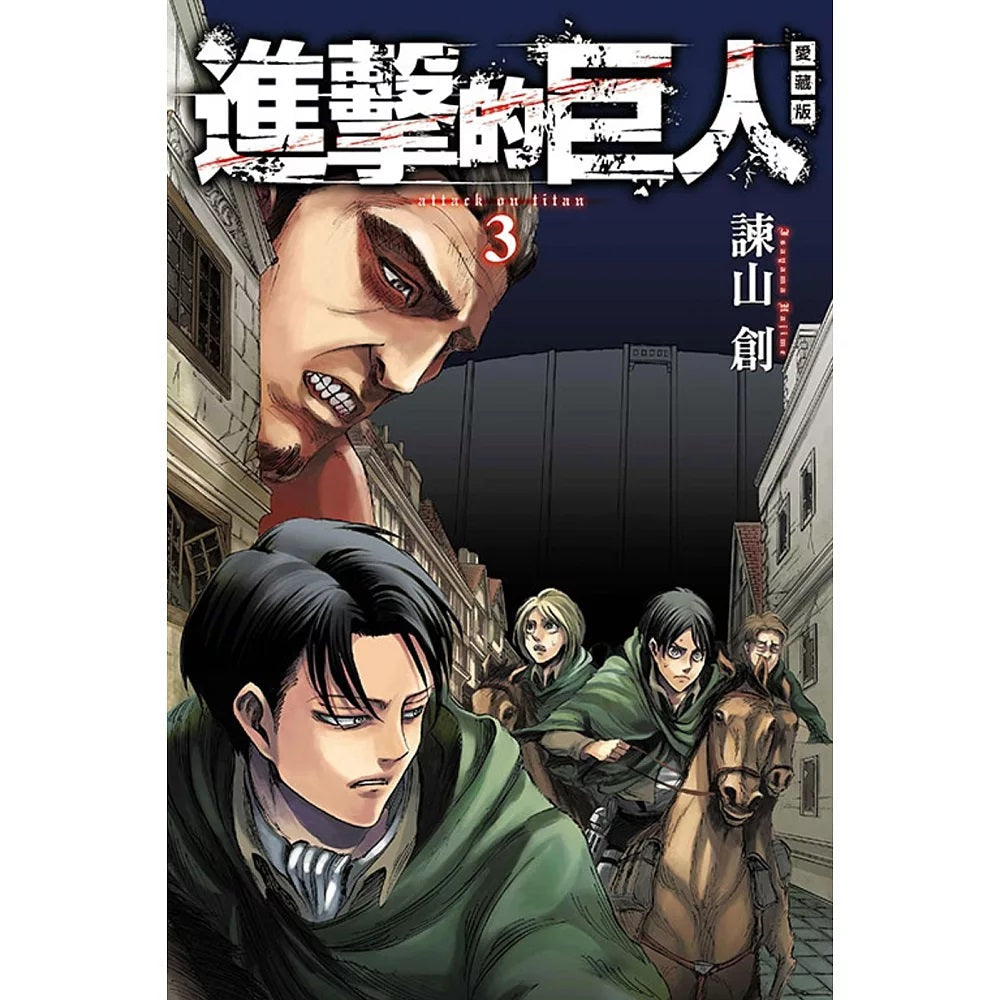 進擊的巨人 漫畫 愛藏版