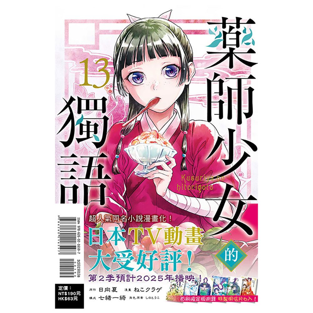 藥師少女的獨語 漫畫 中文版 - Microworks ACG