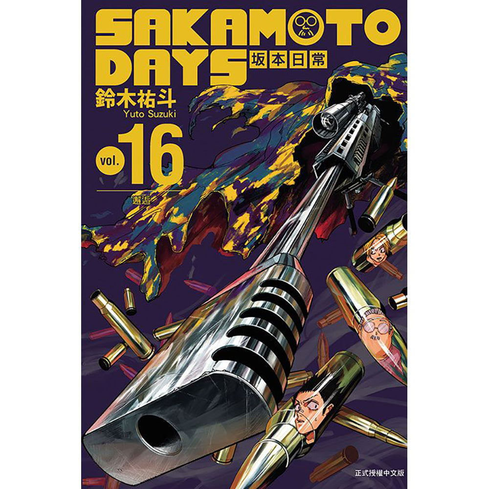 SAKAMOTO DAYS 坂本日常 漫畫 中文版 16 首刷限定版