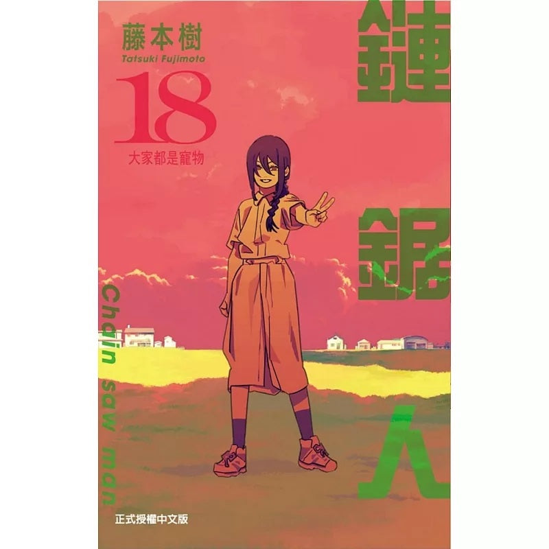 鏈鋸人 漫畫 正式授權中文版