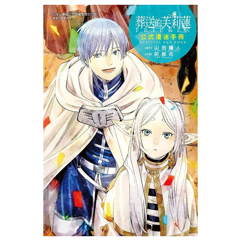 葬送的芙莉蓮 公式漫迷手冊 全