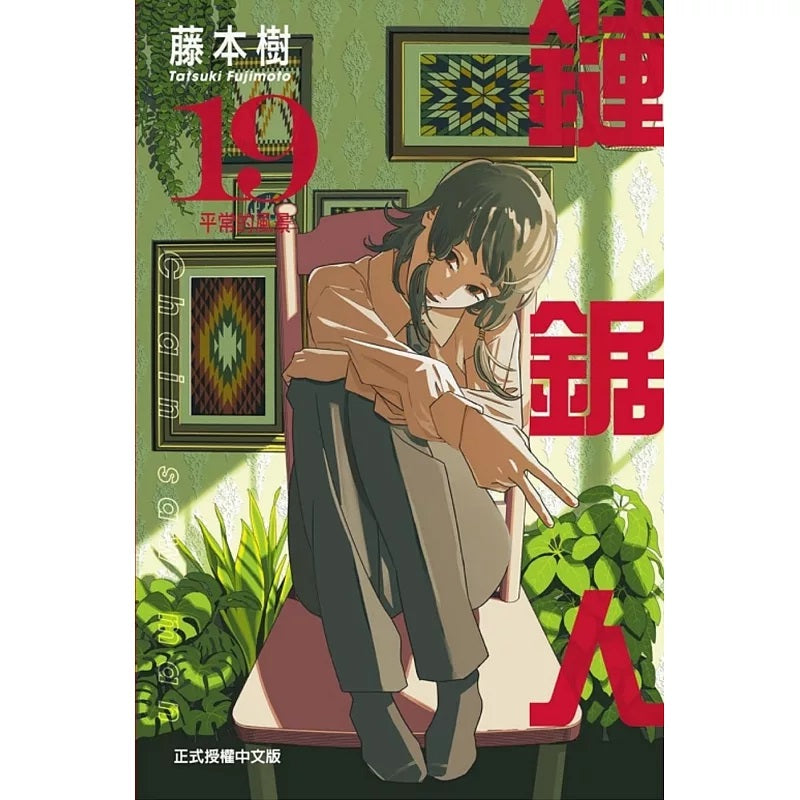 鏈鋸人 漫畫 正式授權中文版