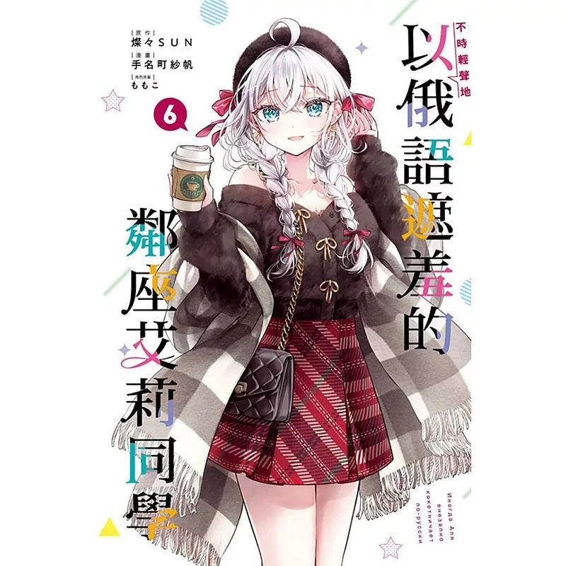 不時輕聲地以俄語遮羞的鄰座艾莉同學 漫畫 中文版
