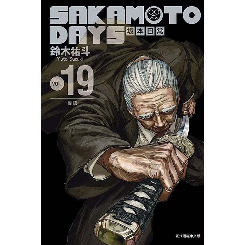 SAKAMOTO DAYS 坂本日常 漫畫 中文版 (再版)