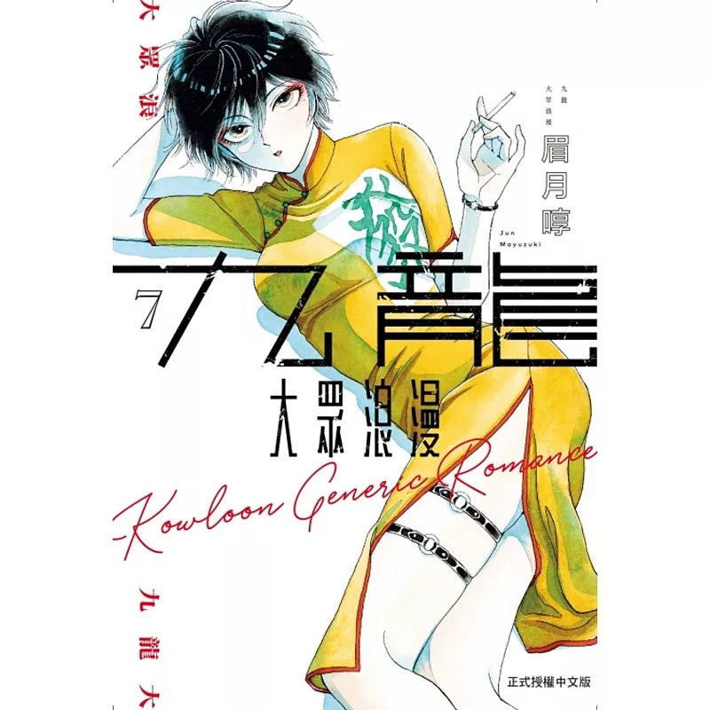 九龍大眾浪漫