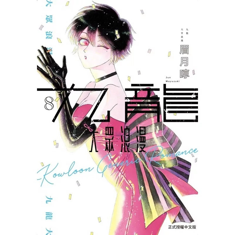 九龍大眾浪漫