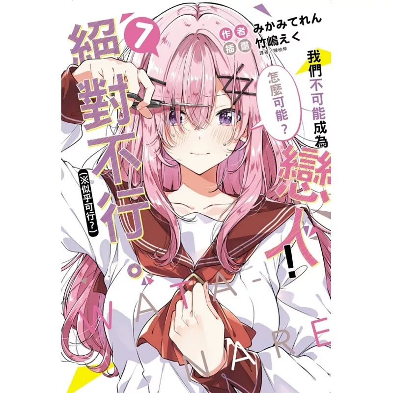 我們不可能成為戀人！絕對不行。 (※似乎可行？)