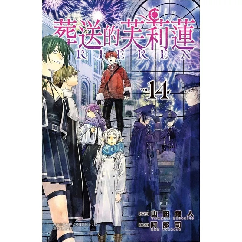 葬送的芙莉蓮 漫畫 中文版