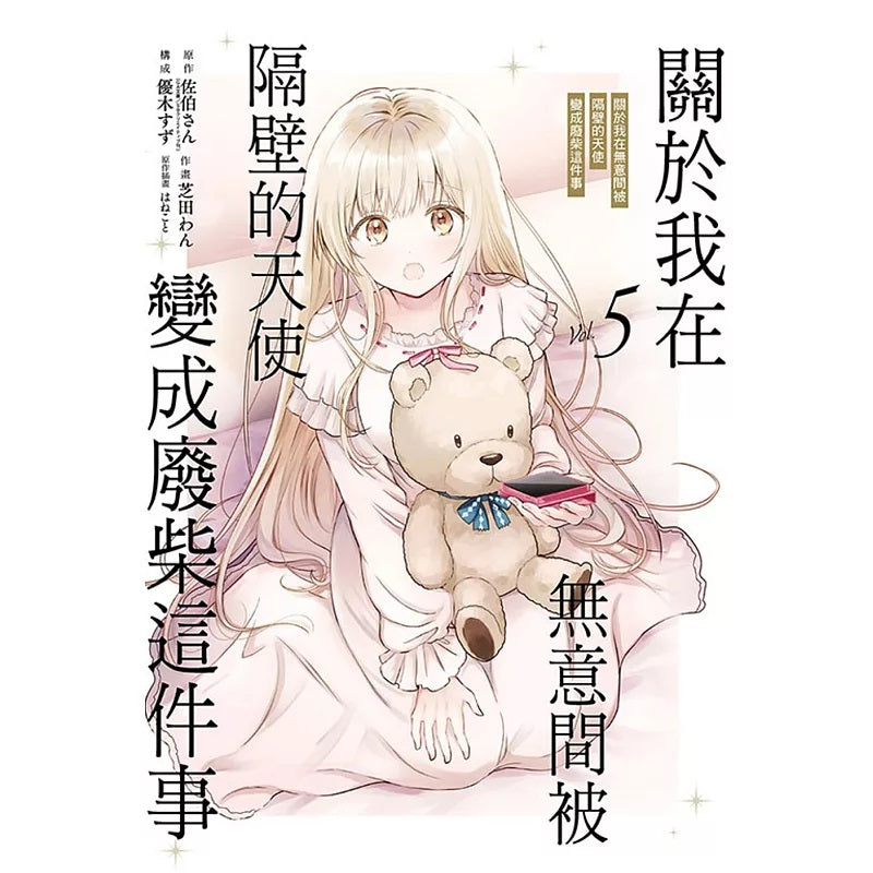 關於我在無意間被隔壁的天使變成廢柴這件事