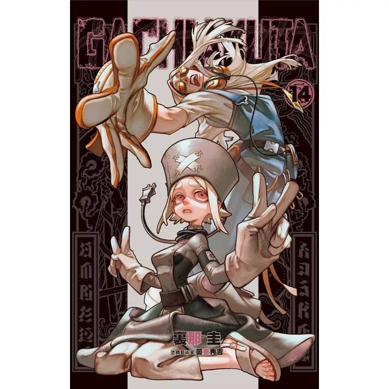 GACHIAKUTA 漫畫 中文版