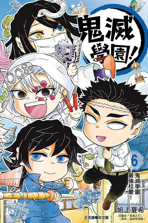 鬼滅學園！漫畫 第6集