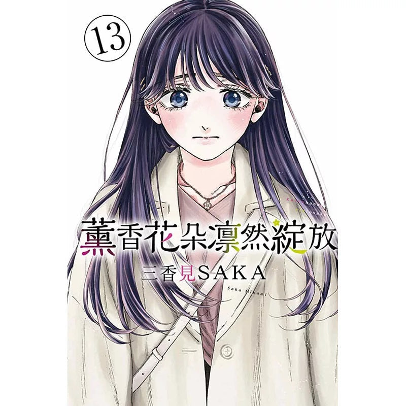 薰香花朵凛然綻放 漫畫 中文版