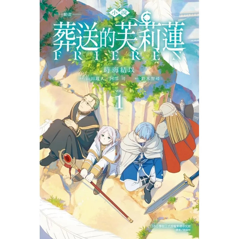 動畫小說 葬送的芙莉蓮