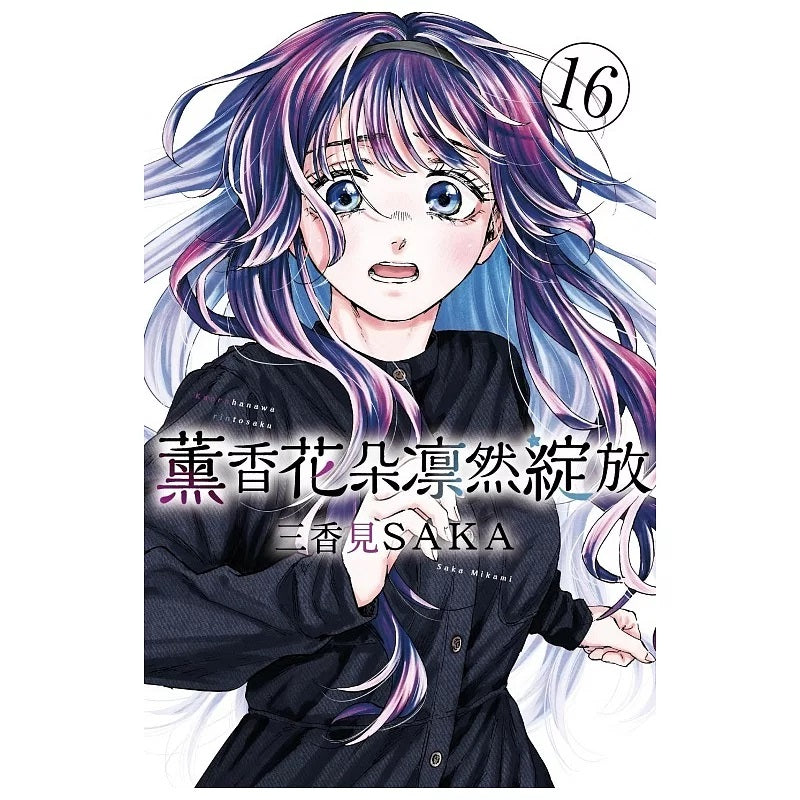 薰香花朵凛然綻放 漫畫 中文版