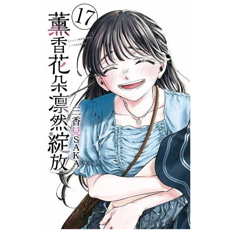 薰香花朵凛然綻放 漫畫 中文版