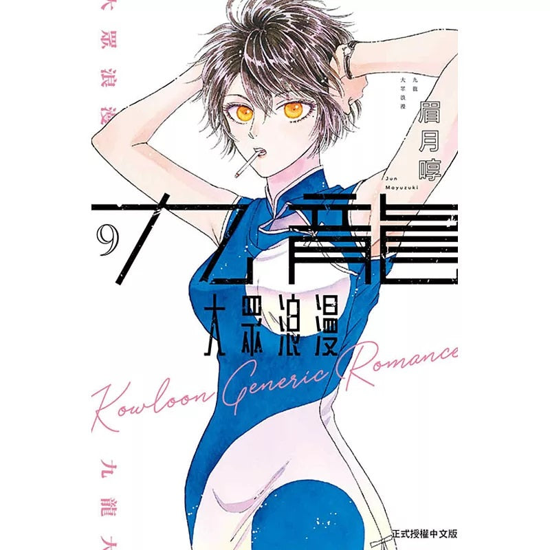 九龍大眾浪漫
