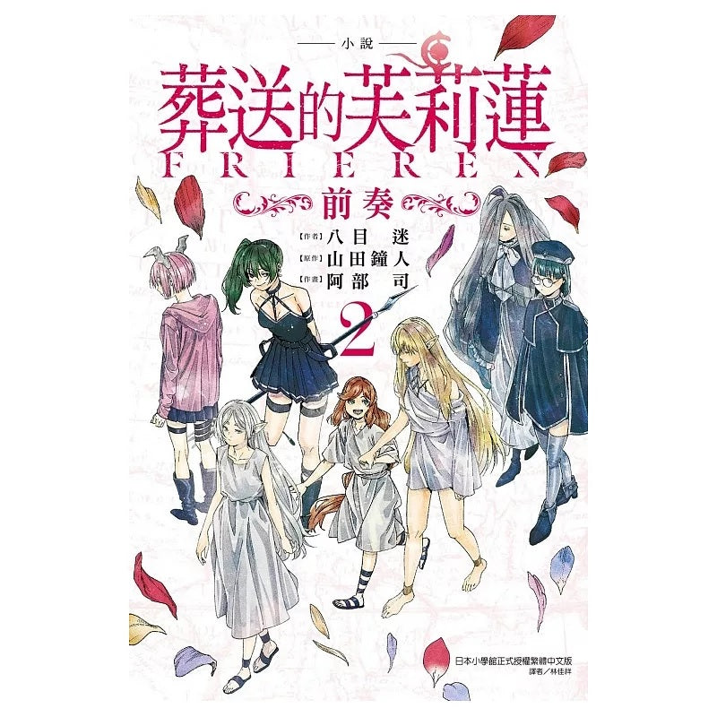 葬送的芙莉蓮 小說 ～前奏～