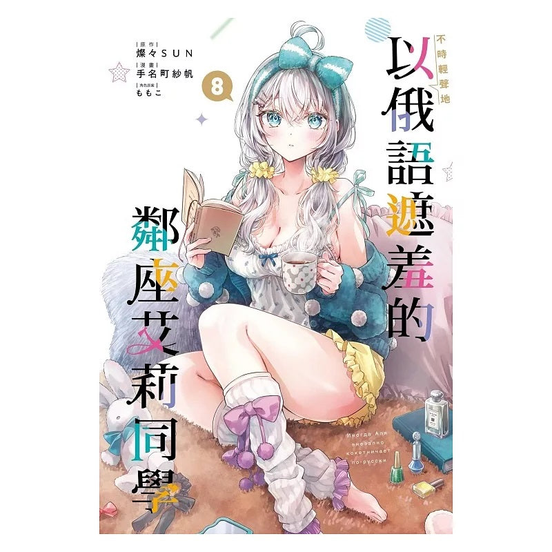 不時輕聲地以俄語遮羞的鄰座艾莉同學 漫畫 中文版