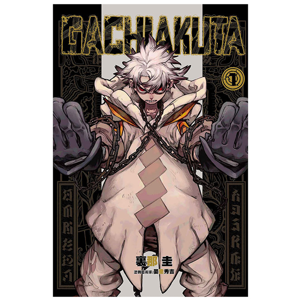 GACHIAKUTA 漫畫 中文版