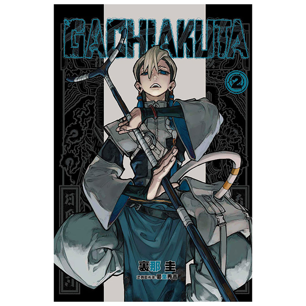 GACHIAKUTA 漫畫 中文版