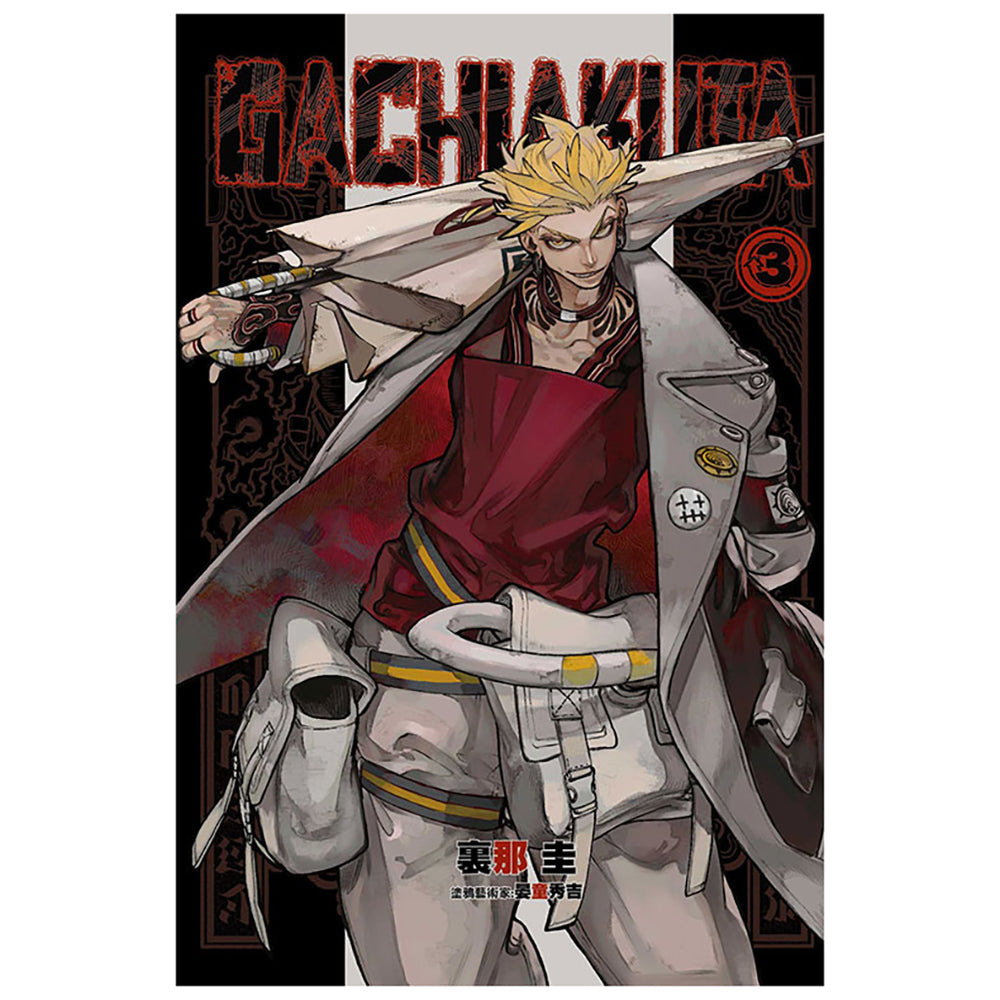 GACHIAKUTA 漫畫 中文版