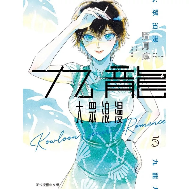 九龍大眾浪漫