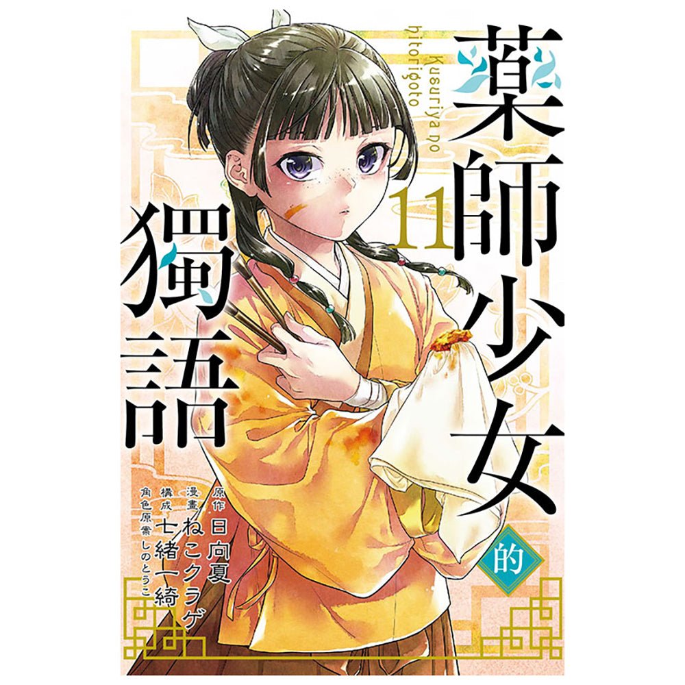 藥師少女的獨語 漫畫 中文版 - Microworks ACG