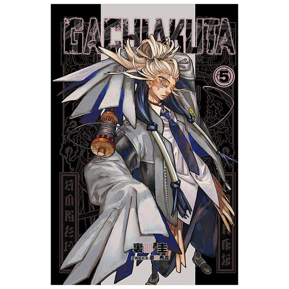 GACHIAKUTA 漫畫 中文版