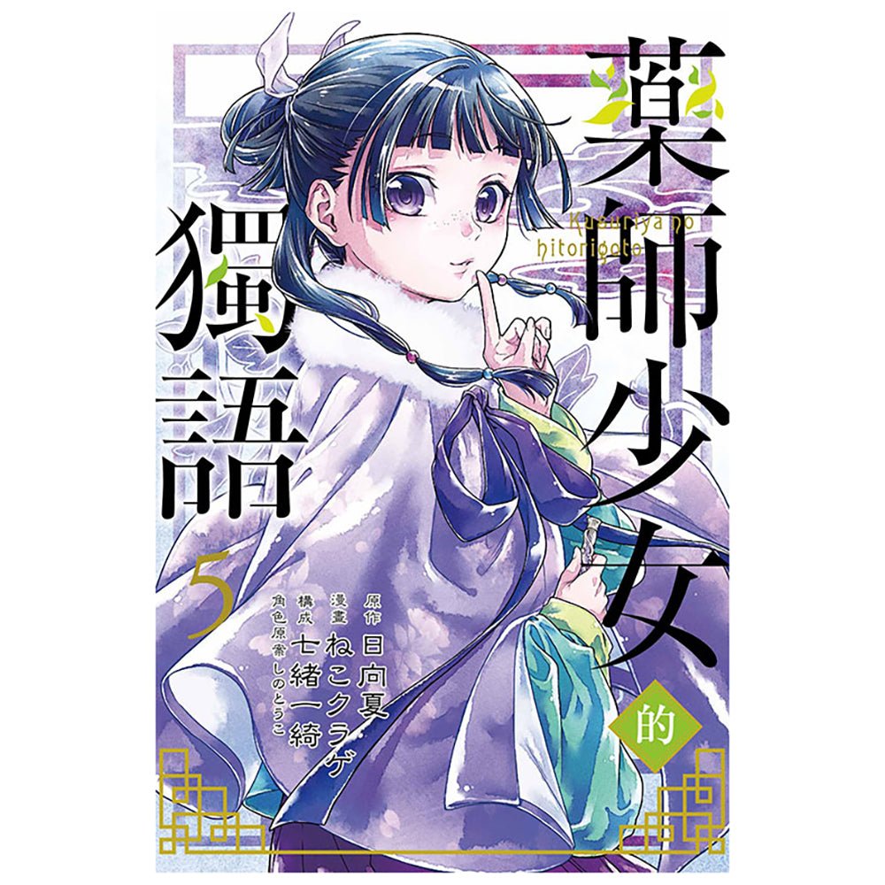 藥師少女的獨語 漫畫 中文版 - Microworks ACG