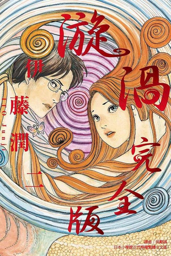 伊藤潤二 漩渦完全版（全）