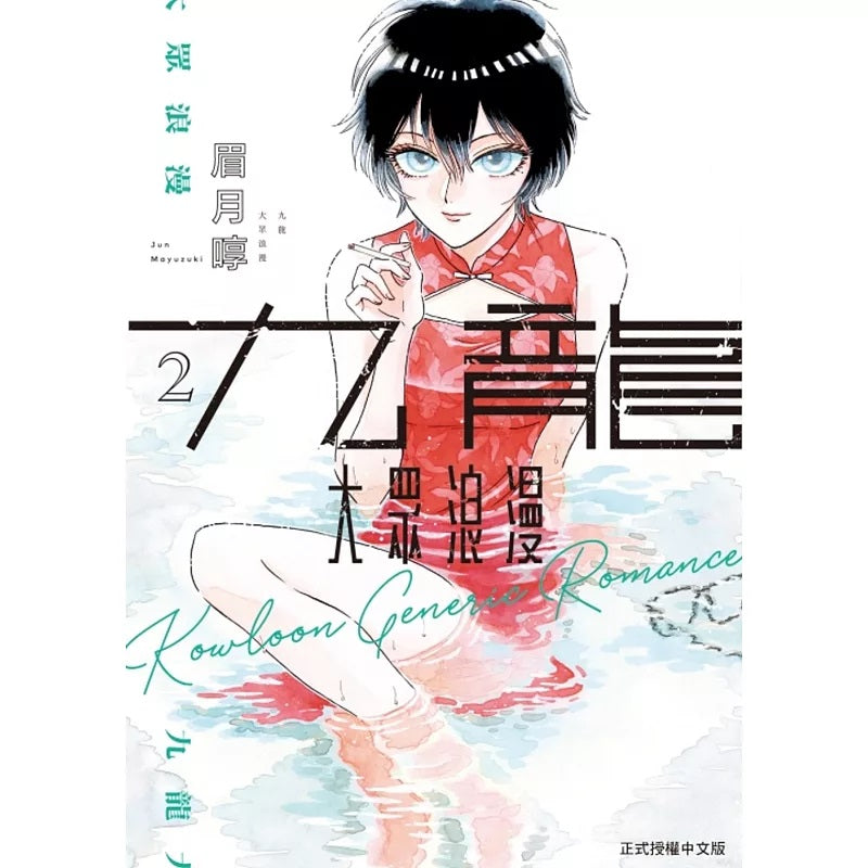 九龍大眾浪漫