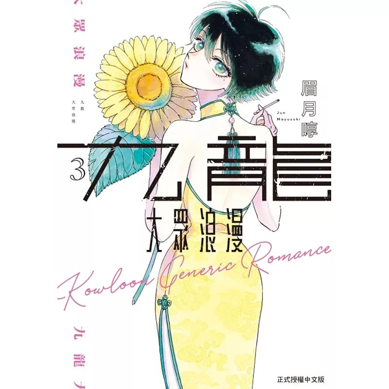 九龍大眾浪漫