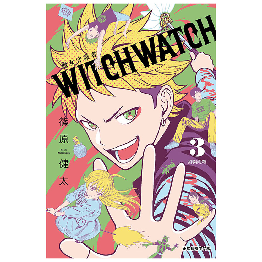 WITCH WATCH 魔女守護者 漫畫