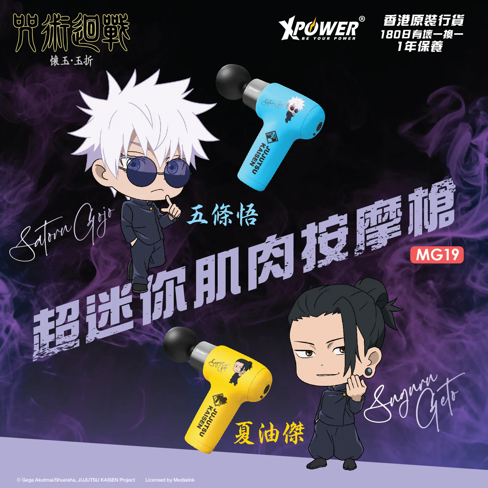 XPower《咒術迴戰》MG19超迷你肌肉按摩槍