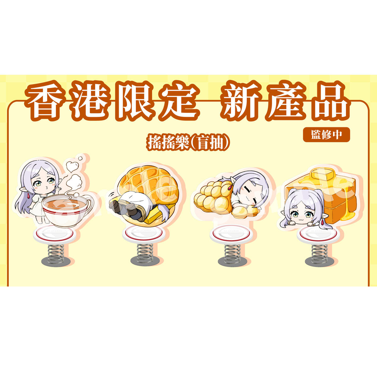 葬送的芙莉蓮 搖搖樂 香港美食 盲抽1個 (共4款) [葬送的芙莉蓮 期間限定店 香港站]