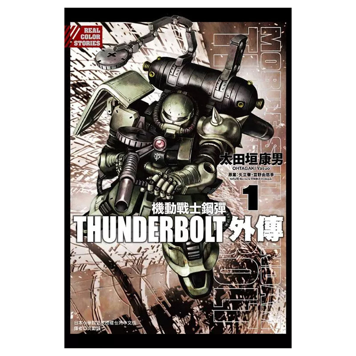 機動戰士鋼彈THUNDERBOLT 外傳 漫畫 中文版