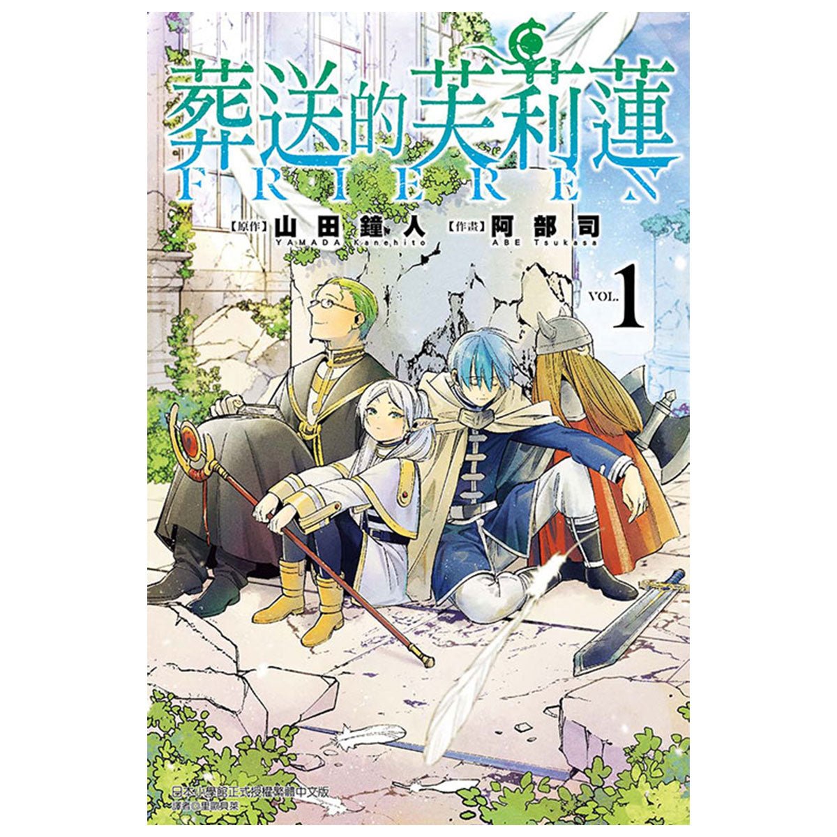 葬送的芙莉蓮 漫畫 中文版 - Microworks ACG