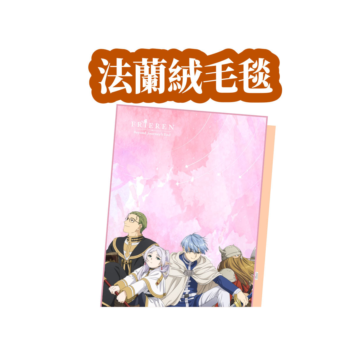 葬送的芙莉蓮 法蘭絨毛毯 勇者一行款