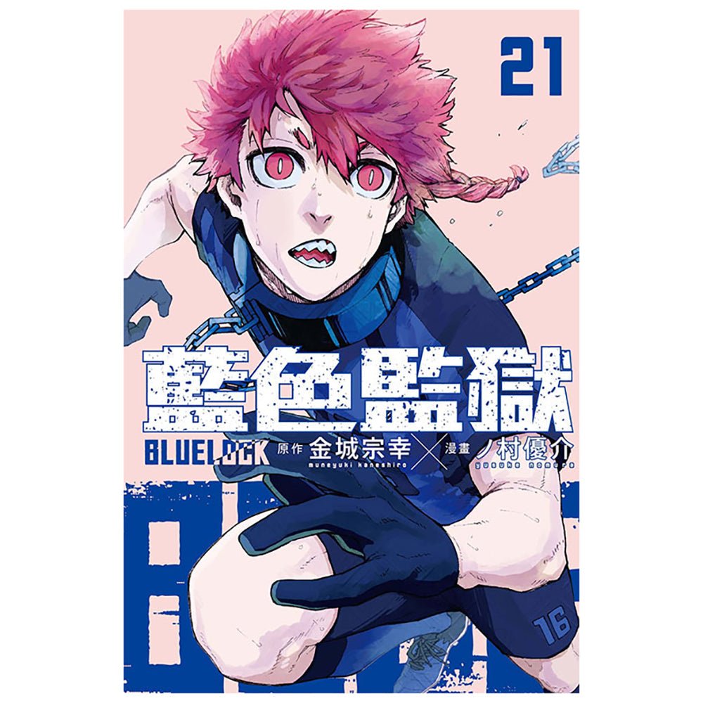 BLUE LOCK 藍色監獄 漫畫 中文版 - Microworks ACG