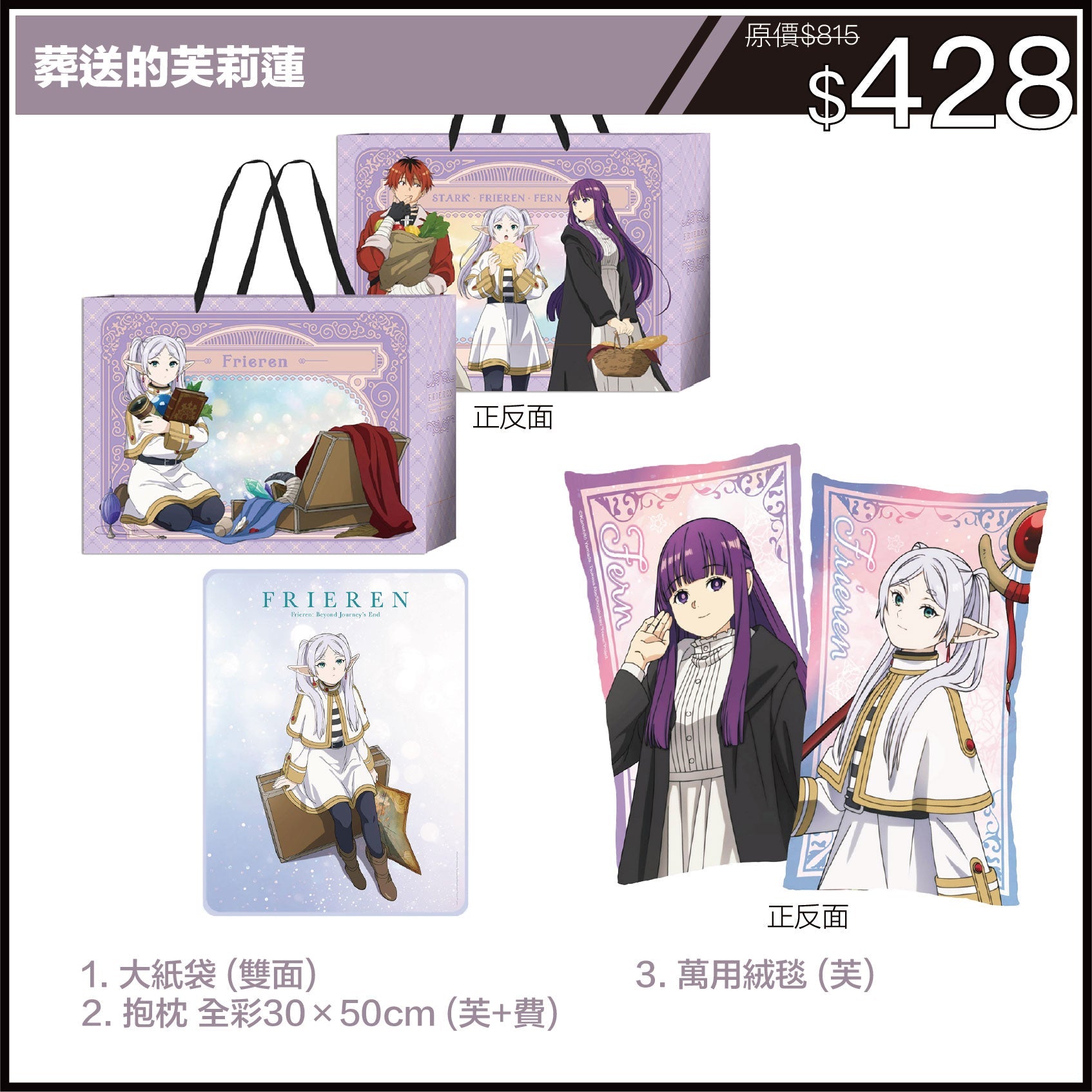 葬送的芙莉蓮 限定福袋 (動漫聯動祭2025)