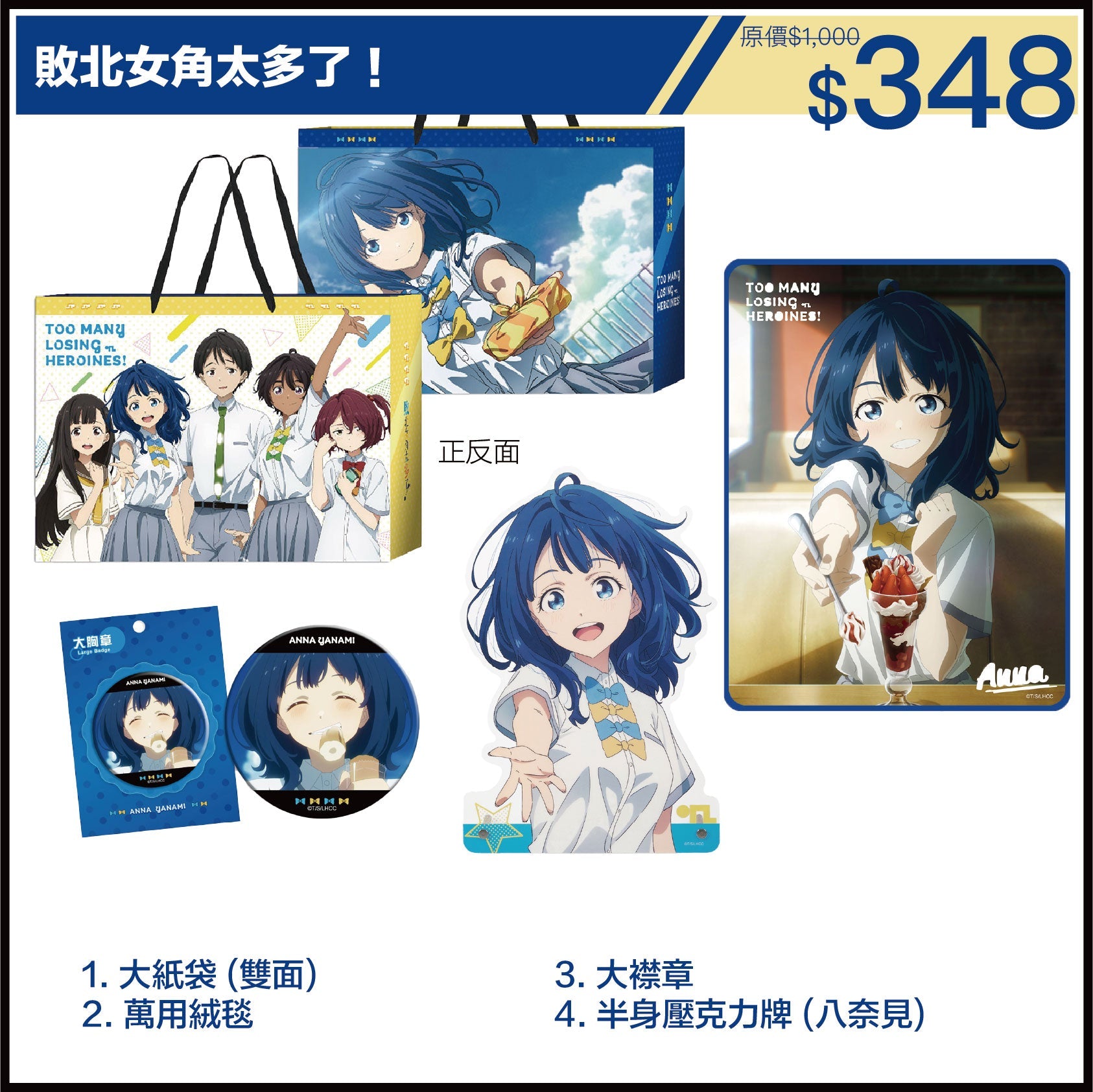 敗北女角太多了！ 限定福袋 (動漫聯動祭2025)