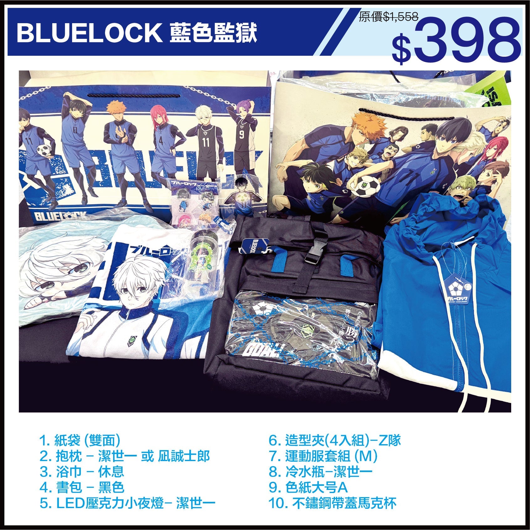 藍色監獄 限定福袋 (動漫聯動祭2025)