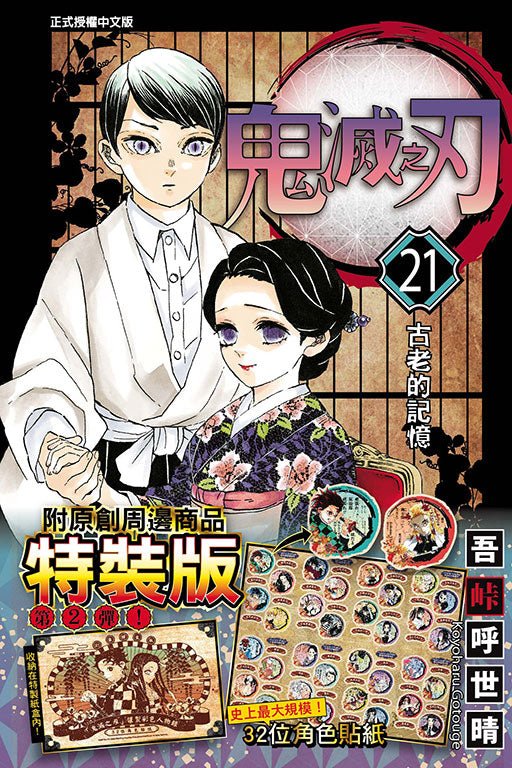 鬼滅之刃 漫畫 正式授權中文版 - Microworks ACG