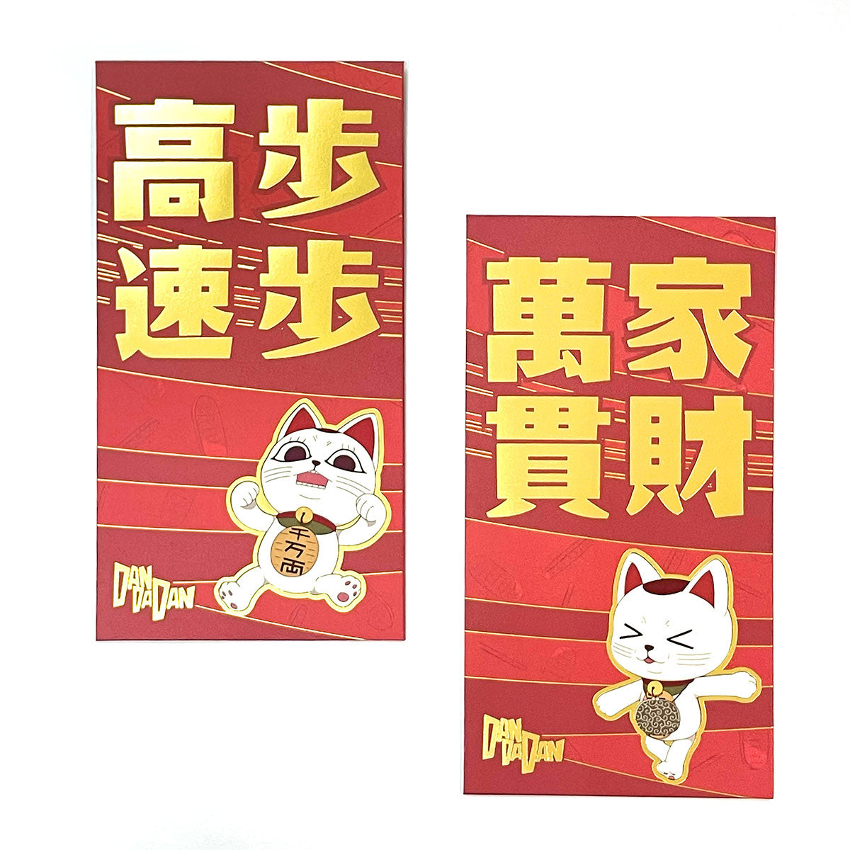 Hot Toys《DAN DA DAN》利是封 A款 步步高速/家財萬貫 (2款 共4個)