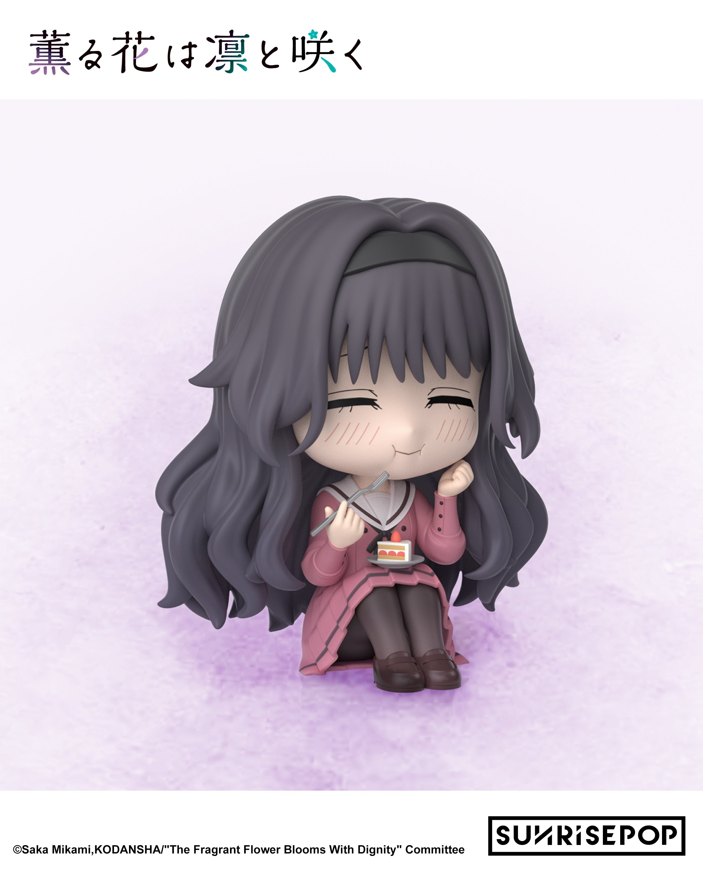 SUNRISEPOP [FigureSIT]《薰香花朵凛然綻放》和栗薰子