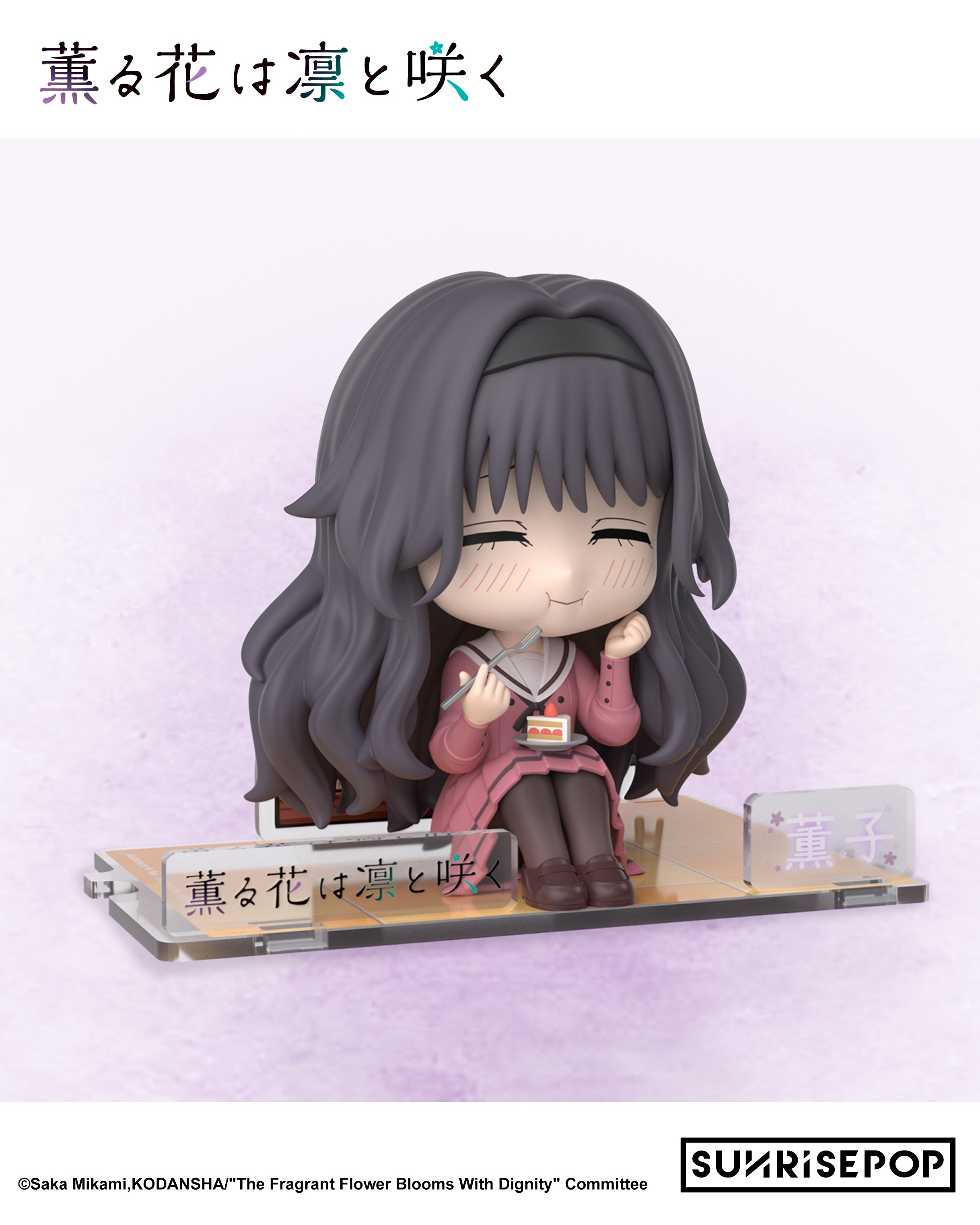 SUNRISEPOP [FigureSIT]《薰香花朵凛然綻放》和栗薰子
