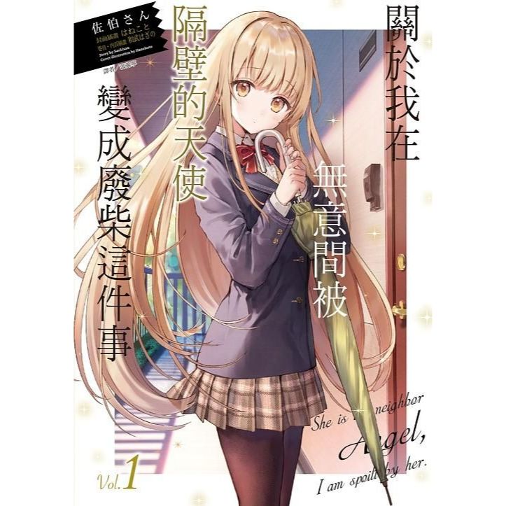 關於我在無意間被隔壁的天使變成廢柴這件事