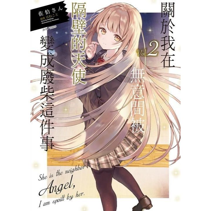 關於我在無意間被隔壁的天使變成廢柴這件事