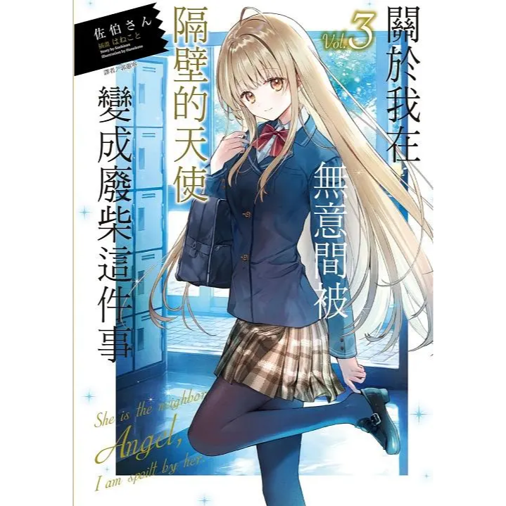 關於我在無意間被隔壁的天使變成廢柴這件事